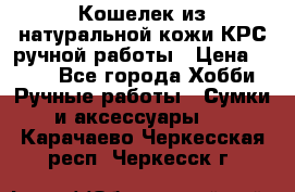 Кошелек из натуральной кожи КРС ручной работы › Цена ­ 850 - Все города Хобби. Ручные работы » Сумки и аксессуары   . Карачаево-Черкесская респ.,Черкесск г.